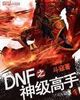 DNF֮񼶸֡ȫ